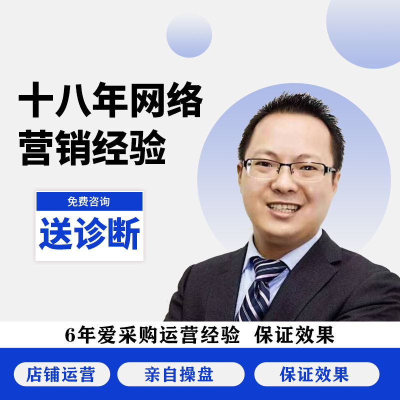 苏州爱采购开户运营推广这样做效果才能更好