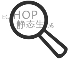 Ecshop静态生成网站解决方案_苏州乐鱼官网注册_乐鱼（中国）

