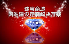 苏州网络公司珠宝商城乐鱼官网注册_乐鱼（中国）
定制解决方案